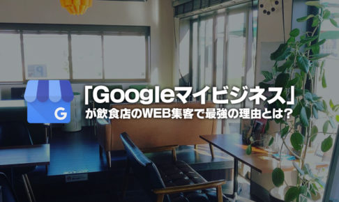 飲食店のWEB集客方法で「Googleマイビジネス」が最強の理由