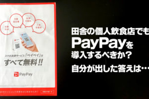 PayPay(ペイペイ)は田舎の飲食店で導入するべきか？