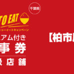 【柏市版】「Go To Eat(ゴートゥーイート)千葉」の食事券が利用できる対象店