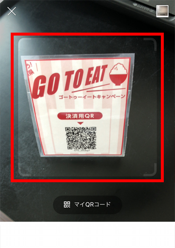 ②店内にある「決済用ＱＲ」を読み込む。