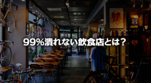 99％潰れない飲食店とは？