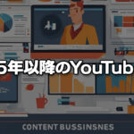 YouTubeは広告費モデルからコンテンツビジネスモデルへ