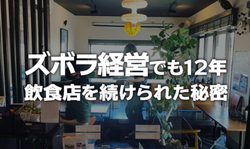 ズボラ経営でも12年飲食店を続けられた秘密