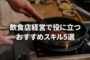 飲食店経営で役に立つおすすめスキル5選