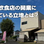 自宅飲食店の開業に向いている立地とは？