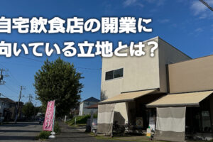 自宅飲食店の開業に向いている立地とは？