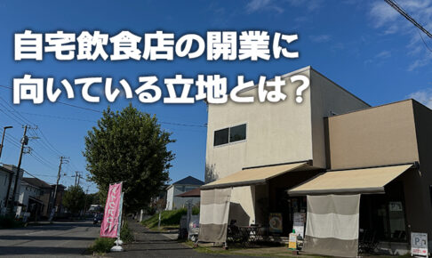 自宅飲食店の開業に向いている立地とは？