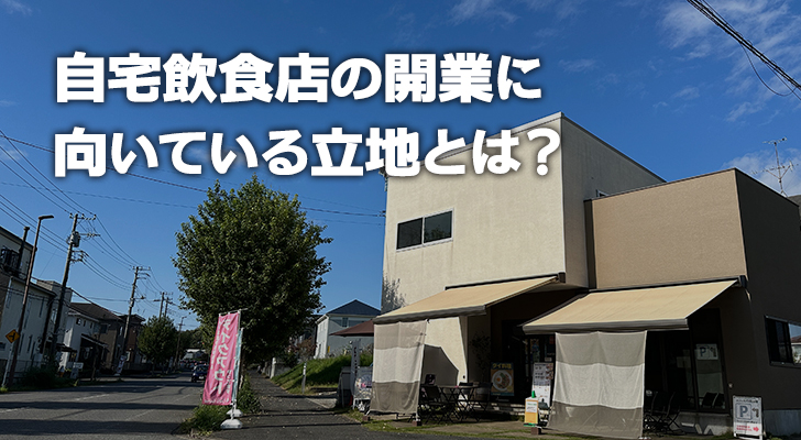 自宅飲食店の開業に向いている立地とは？