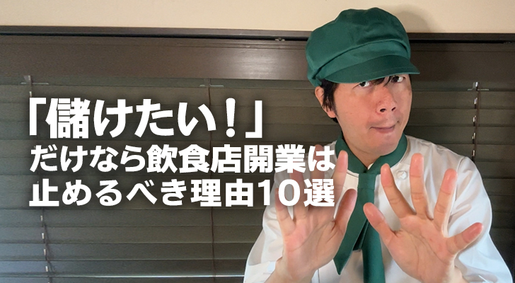 「儲けたい！」だけなら飲食店開業は止めるべき理由10選