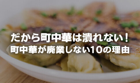 だから町中華は潰れない！老舗飲食店が廃業しない10の理由