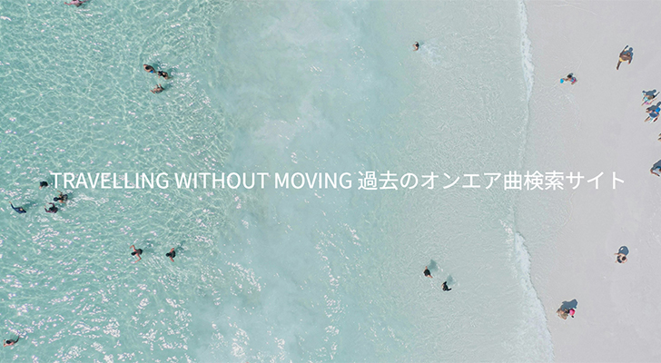 TRAVELLING WITHOUT MOVING 過去のオンエア曲検索サイト