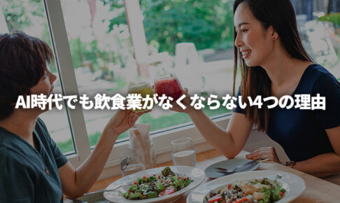 AI時代でも飲食業がなくならない4つの理由