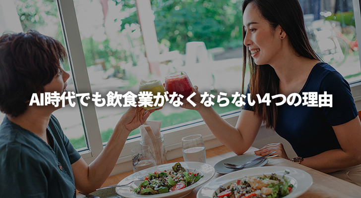 AI時代でも飲食業がなくならない4つの理由