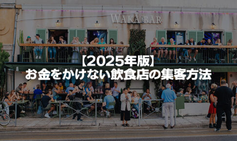 【2025年版】お金をかけない飲食店の集客方法5選