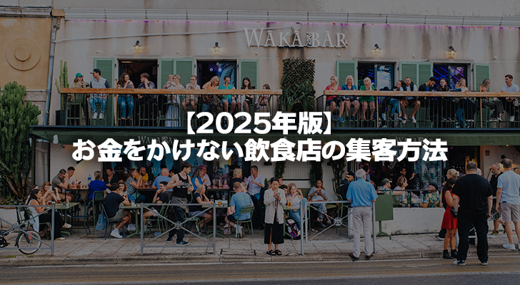 【2025年版】お金をかけない飲食店の集客方法5選