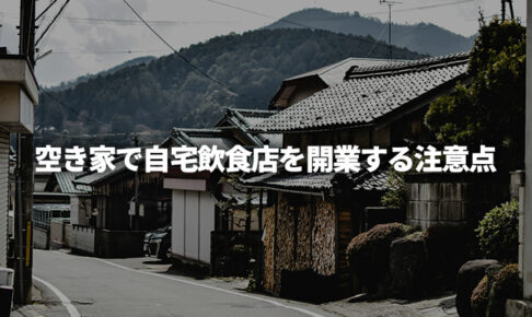 空き家で自宅飲食店を開業する際の6つの注意点