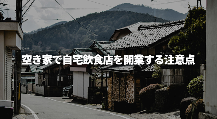 空き家で自宅飲食店を開業する際の6つの注意点