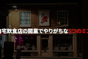 自宅飲食店の開業でやりがちな5つのミス