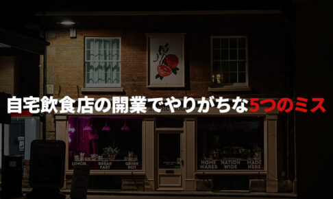 自宅飲食店の開業でやりがちな5つのミス