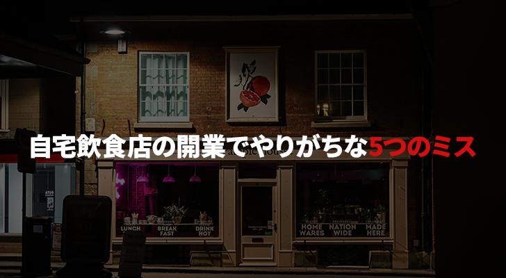 自宅飲食店の開業でやりがちな5つのミス