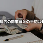 自宅飲食店の開業資金の平均は●●円