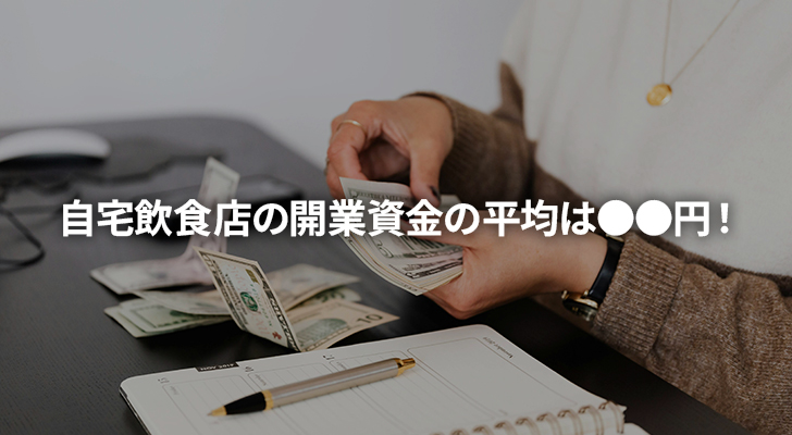 自宅飲食店の開業資金の平均は●●円