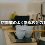 自宅飲食店の開業費用まるわかり！よくあるお金の質問10選