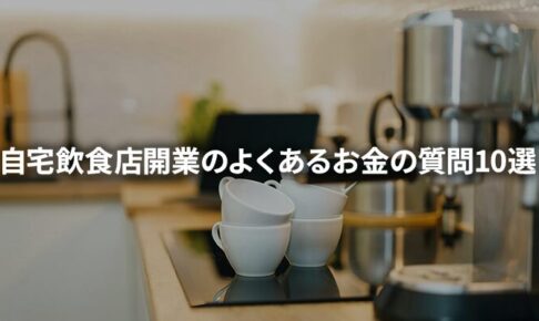 自宅飲食店の開業費用まるわかり！よくあるお金の質問10選