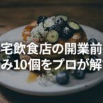 自宅飲食店開業前の悩み10個をプロが解説