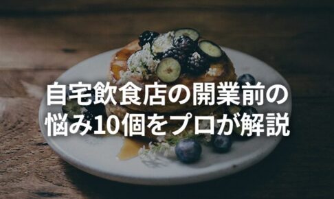 自宅飲食店開業前の悩み10個をプロが解説