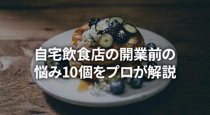 自宅飲食店開業前の悩み10個をプロが解説