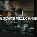 自宅飲食店の開業前によくある悩み10選