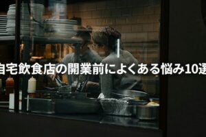 自宅飲食店の開業前によくある悩み10選