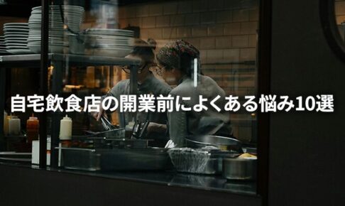 自宅飲食店の開業前によくある悩み10選