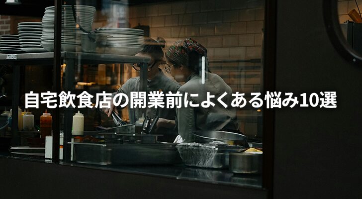自宅飲食店の開業前によくある悩み10選