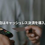 自宅飲食店はキャッシュレス決済を導入すべきか？