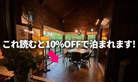 Nasu Country Cottage（那須カントリーコテージ）