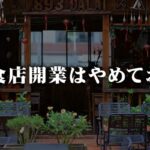 一般的な飲食店開業はやめておくべき理由10選