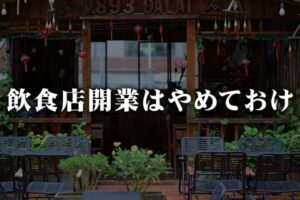 一般的な飲食店開業はやめておくべき理由10選