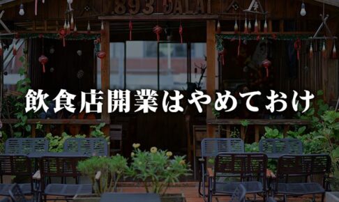 一般的な飲食店開業はやめておくべき理由10選