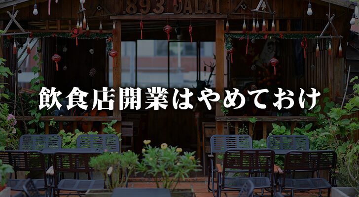 一般的な飲食店開業はやめておくべき理由10選