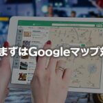 飲食店の集客はGoogleマップ対策を最優先にすべき理由