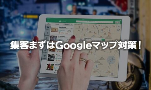 飲食店の集客はGoogleマップ対策を最優先にすべき理由