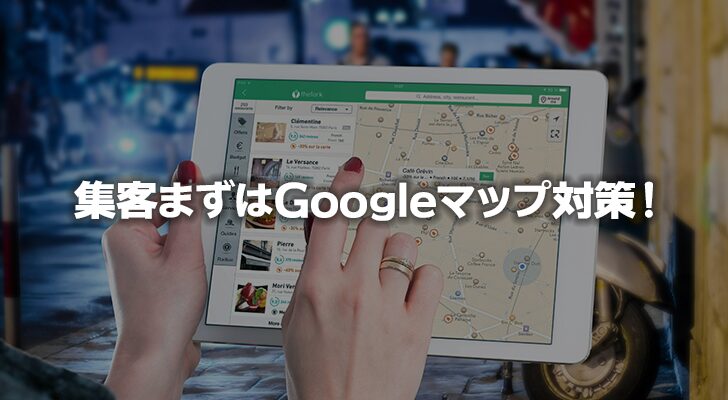 飲食店の集客はGoogleマップ対策を最優先にすべき理由
