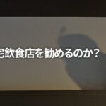 なぜ自宅飲食店を勧めるのか？