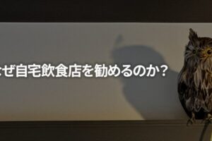 なぜ自宅飲食店を勧めるのか？