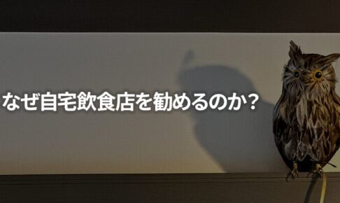 なぜ自宅飲食店を勧めるのか？