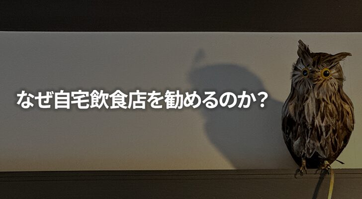 なぜ自宅飲食店を勧めるのか？